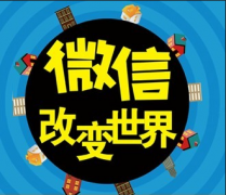 微信的傳播模式有哪些？