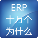 ERP十萬(wàn)個(gè)為什么APP客戶端正式上線
