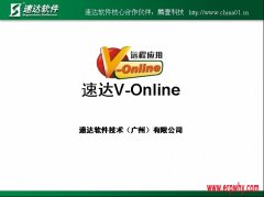 千呼萬(wàn)喚的速達(dá)V-online終于要在本月發(fā)布了！