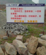 重慶工地現(xiàn)搞笑警示牌：發(fā)生事故別人睡你媳婦
