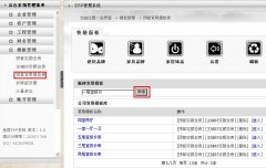 設(shè)計(jì)經(jīng)理怎么創(chuàng)建常用預(yù)算模板？---------------（泛普裝飾公司管理軟件功能簡(jiǎn)介）