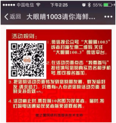 【案例】廣播電臺(tái)也玩轉(zhuǎn)微信營銷！一次活動(dòng)吸粉上萬！