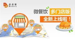 一個微信公眾號管理多個餐飲店，微餐飲多門店版上線