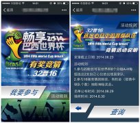 泛普軟件微信營(yíng)銷世界杯有獎(jiǎng)競(jìng)猜游戲狂歡上線