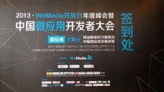 泛普軟件微信營銷全程贊助微應(yīng)用開發(fā)者大會(huì)