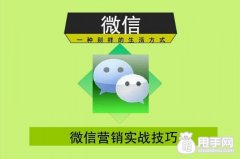如何掌握微信營(yíng)銷的技巧